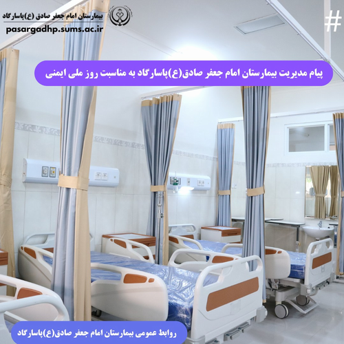 پیام مدیریت بیمارستان امام جعفر صادق(ع) پاسارگاد به مناسبت روز ملی ایمنی