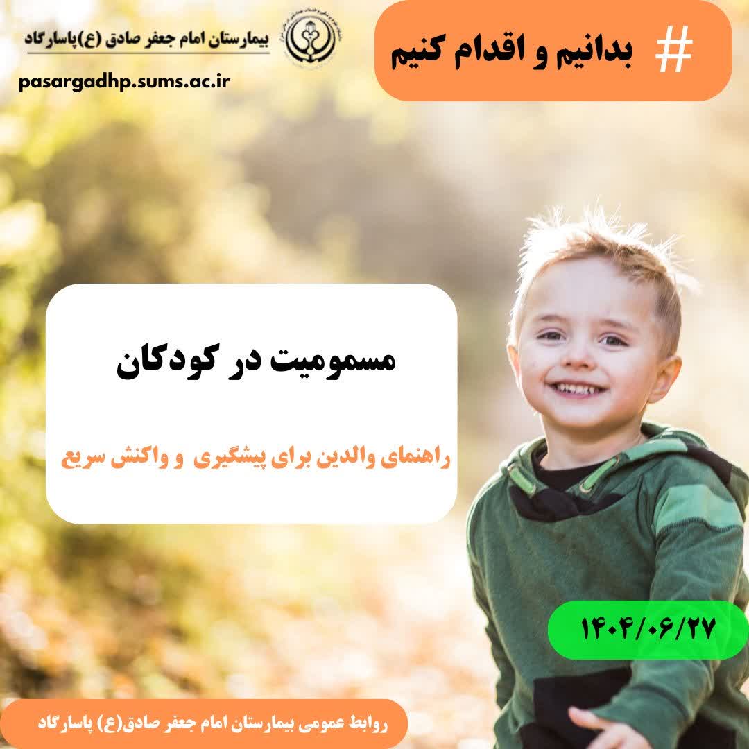 مسمومیت در کودکان ، راهنمای والدین برای پیشگیری و واکنش سریع