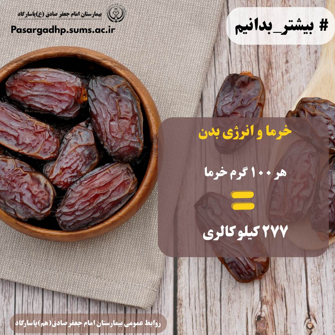ارزش غذایی خرما