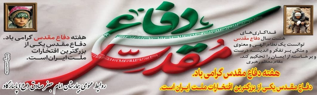 هفته دفاع مقدس هفته افتخار آفرینان ایران
