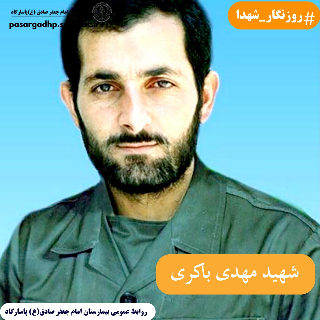 گزیده ای از وصیت نامه شهید مهدی باکری