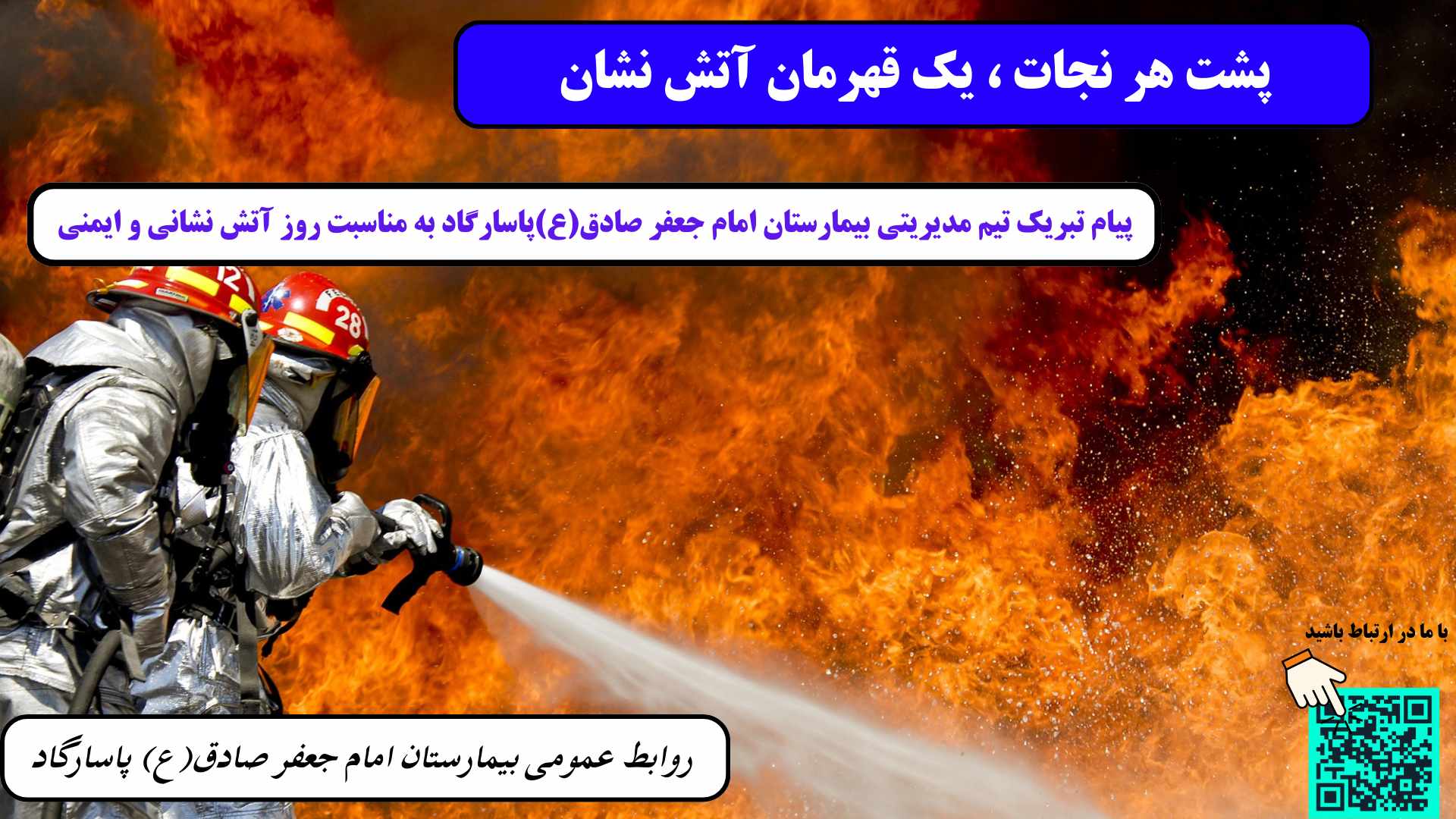 روز آتش نشانی و ایمنی پیام تبریک تیم مدیریتی بیمارستان امام جعفر صادق(ع)پاسارکاد